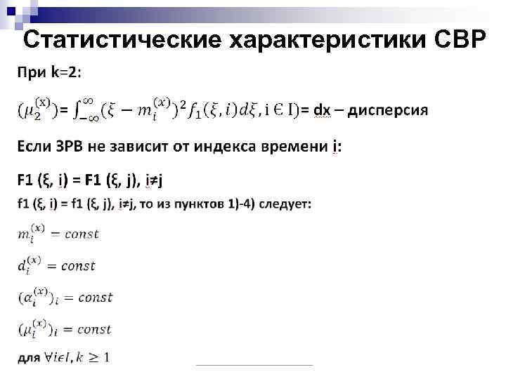 Статистические характеристики СВР 
