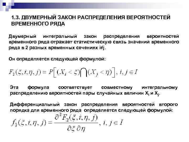1. 3. ДВУМЕРНЫЙ ЗАКОН РАСПРЕДЕЛЕНИЯ ВЕРОЯТНОСТЕЙ ВРЕМЕННОГО РЯДА Двумерный интегральный закон распределения вероятностей временного