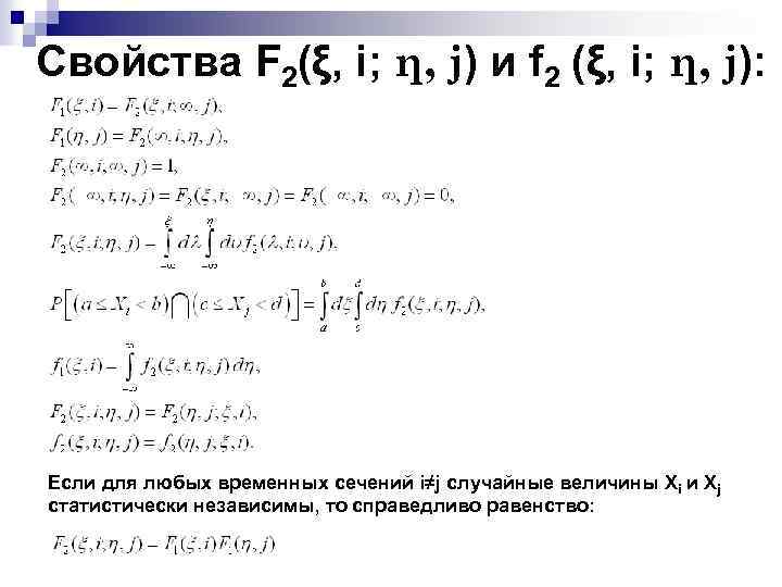 Свойства F 2(ξ, i; η, j) и f 2 (ξ, i; η, j): Если