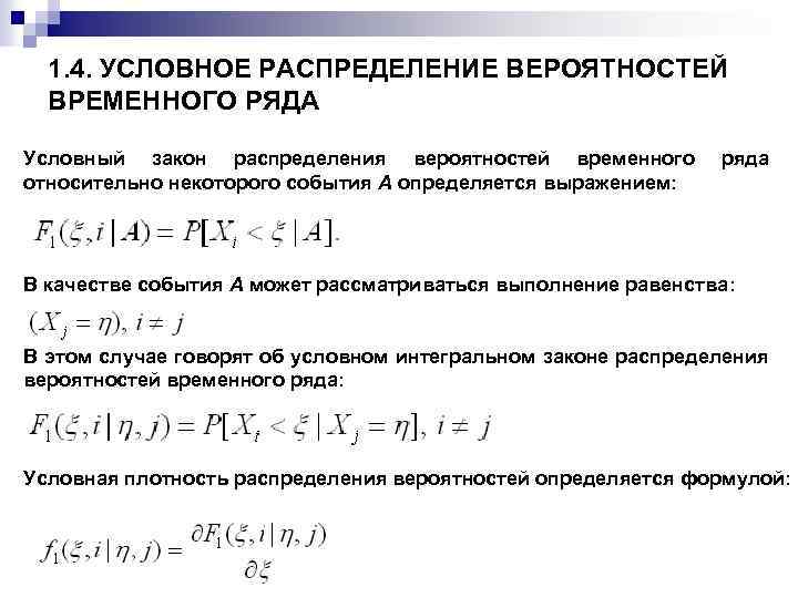 1. 4. УСЛОВНОЕ РАСПРЕДЕЛЕНИЕ ВЕРОЯТНОСТЕЙ ВРЕМЕННОГО РЯДА Условный закон распределения вероятностей временного относительно некоторого