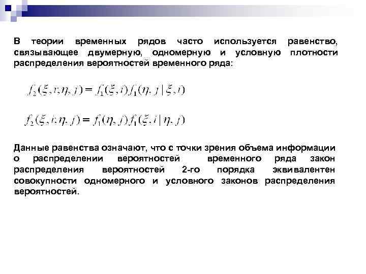 В теории временных рядов часто используется равенство, связывающее двумерную, одномерную и условную плотности распределения