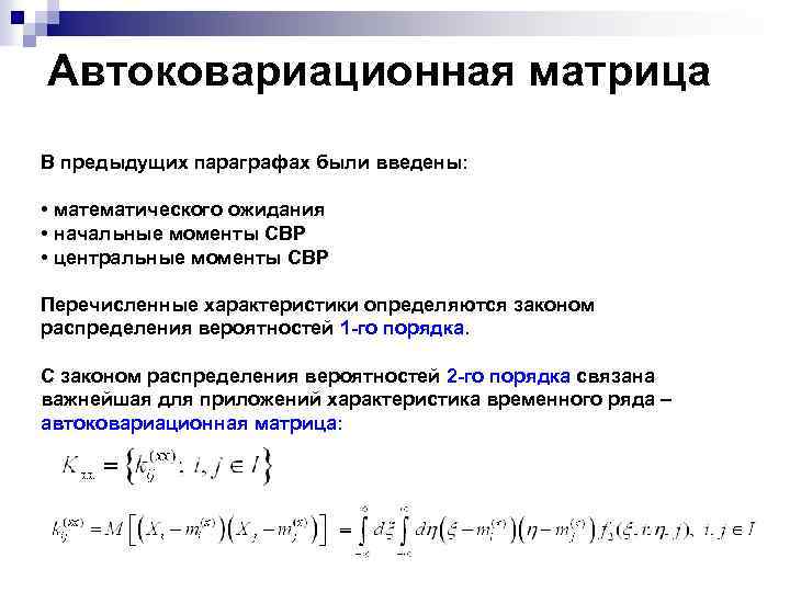 Автоковариационная матрица В предыдущих параграфах были введены: • математического ожидания • начальные моменты СВР