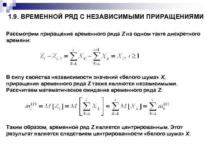 Расчет временного ряда. Временной ряд. Математическое ожидание временного ряда. Процесс с независимым приращением. Дискретные временные ряды это.