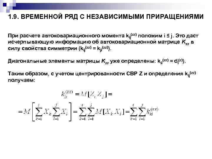 1. 9. ВРЕМЕННОЙ РЯД С НЕЗАВИСИМЫМИ ПРИРАЩЕНИЯМИ При расчете автоковариационного момента kij(zz) положим i