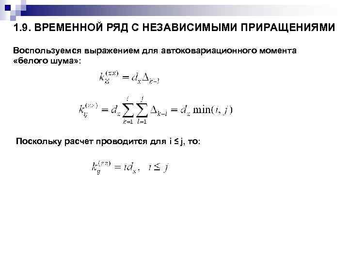 1. 9. ВРЕМЕННОЙ РЯД С НЕЗАВИСИМЫМИ ПРИРАЩЕНИЯМИ Воспользуемся выражением для автоковариационного момента «белого шума»