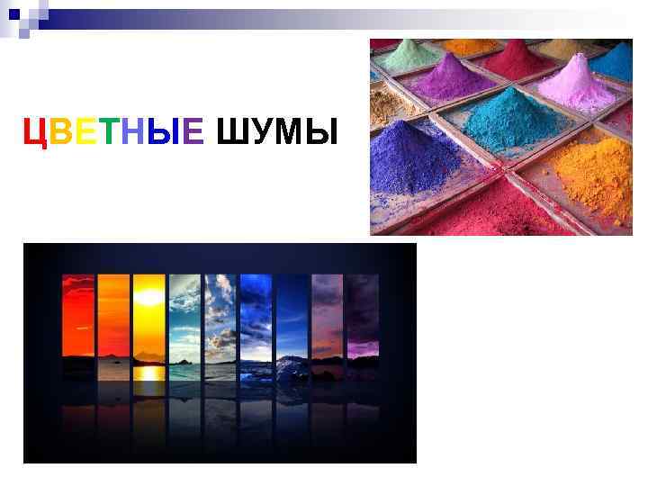 ЦВЕТНЫЕ ШУМЫ 