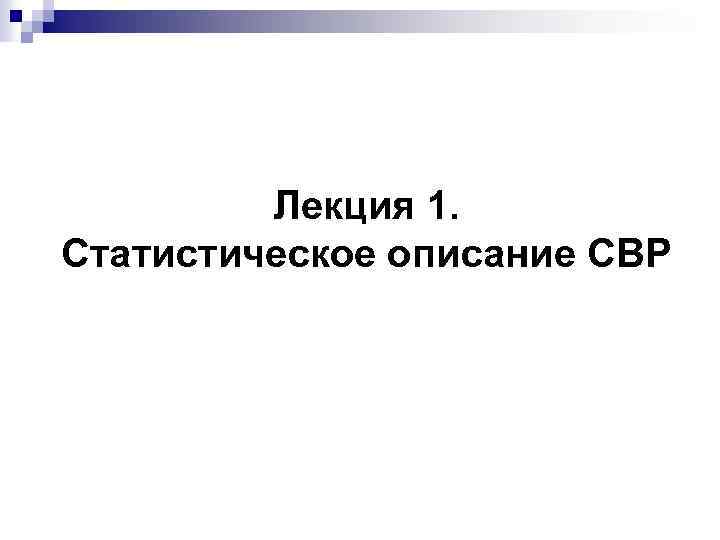 Лекция 1. Статистическое описание СВР 