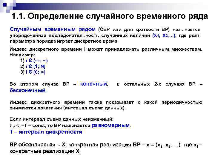 1. 1. Определение случайного временного ряда Случайным временным рядом (СВР или для краткости ВР)