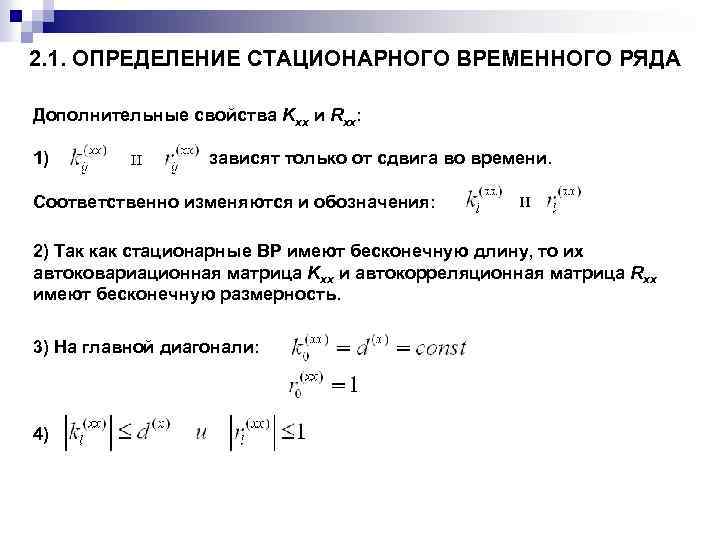2. 1. ОПРЕДЕЛЕНИЕ СТАЦИОНАРНОГО ВРЕМЕННОГО РЯДА Дополнительные свойства Kxx и Rxx: 1) зависят только