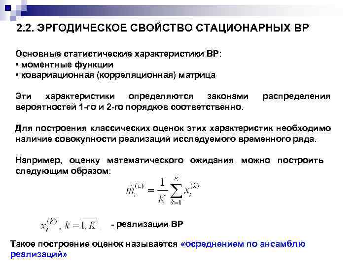 2. 2. ЭРГОДИЧЕСКОЕ СВОЙСТВО СТАЦИОНАРНЫХ ВР Основные статистические характеристики ВР: • моментные функции •