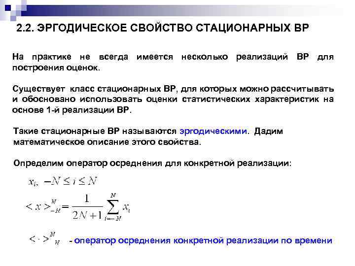 2. 2. ЭРГОДИЧЕСКОЕ СВОЙСТВО СТАЦИОНАРНЫХ ВР На практике не всегда имеется несколько реализаций ВР