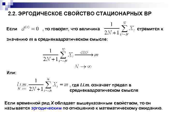 2. 2. ЭРГОДИЧЕСКОЕ СВОЙСТВО СТАЦИОНАРНЫХ ВР Если , то говорят, что величина стремится к