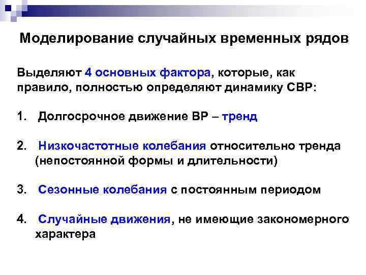 Моделирование случайных временных рядов Выделяют 4 основных фактора, которые, как правило, полностью определяют динамику