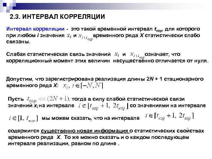 Временной интервал определение. Интервал корреляции стационарного случайного процесса. Ширина спектра для интервала корреляции случайного сигнала tk=4. Интервал корреляции сигнала. Интервал корреляции шума.