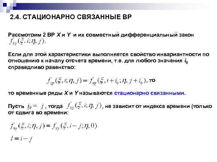 2. 4. СТАЦИОНАРНО СВЯЗАННЫЕ ВР Рассмотрим 2 ВР X и Y и их совместный