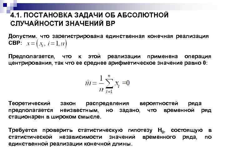 4. 1. ПОСТАНОВКА ЗАДАЧИ ОБ АБСОЛЮТНОЙ СЛУЧАЙНОСТИ ЗНАЧЕНИЙ ВР Допустим, что зарегистрирована единственная конечная
