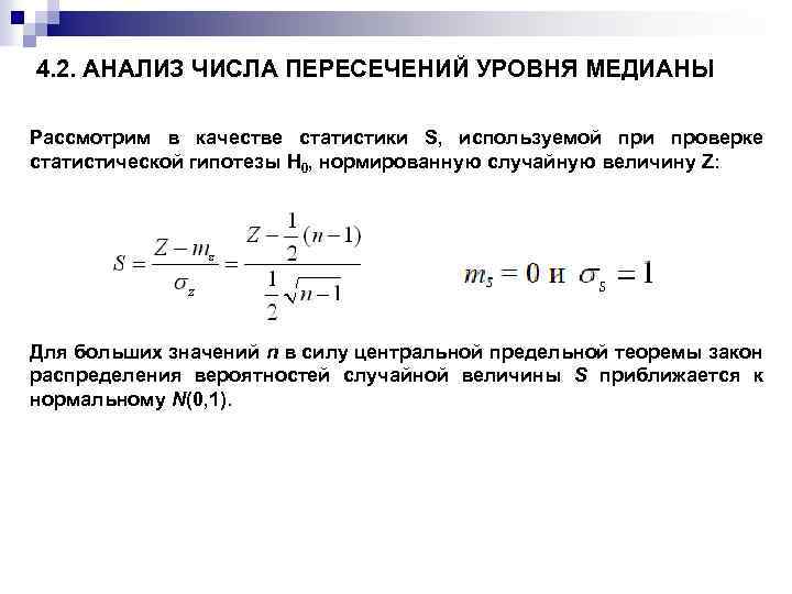 4. 2. АНАЛИЗ ЧИСЛА ПЕРЕСЕЧЕНИЙ УРОВНЯ МЕДИАНЫ Рассмотрим в качестве статистики S, используемой при