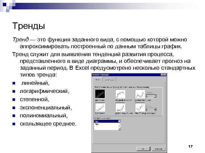 Тренды Тренд — это функция заданного вида, с помощью которой можно аппроксимировать построенный по