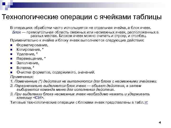 Технологические операции с ячейками таблицы В операциях обработки часто используется не отдельная ячейка, а