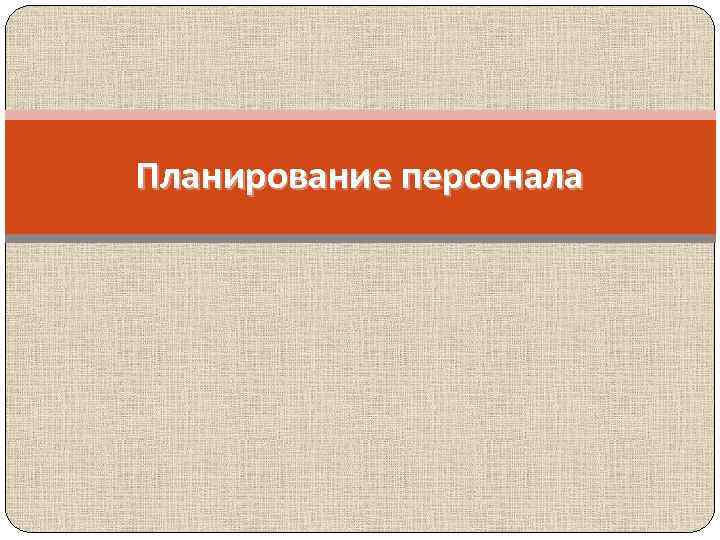 Планирование персонала 