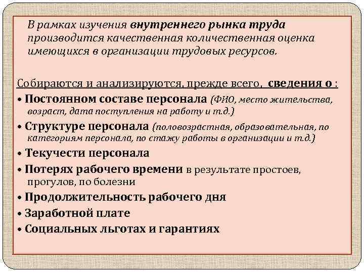 В рамках изучения внутреннего рынка труда производится качественная количественная оценка имеющихся в организации трудовых