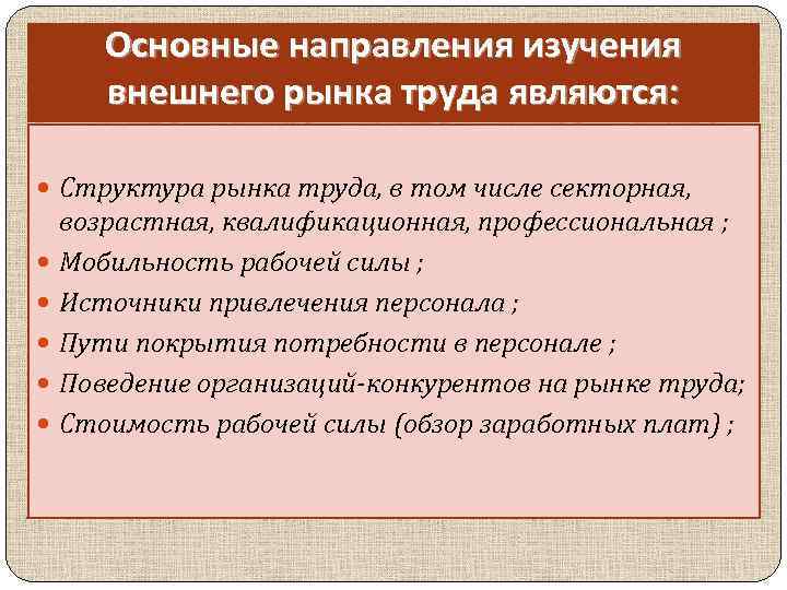 Основные направления изучения внешнего рынка труда являются: Структура рынка труда, в том числе секторная,