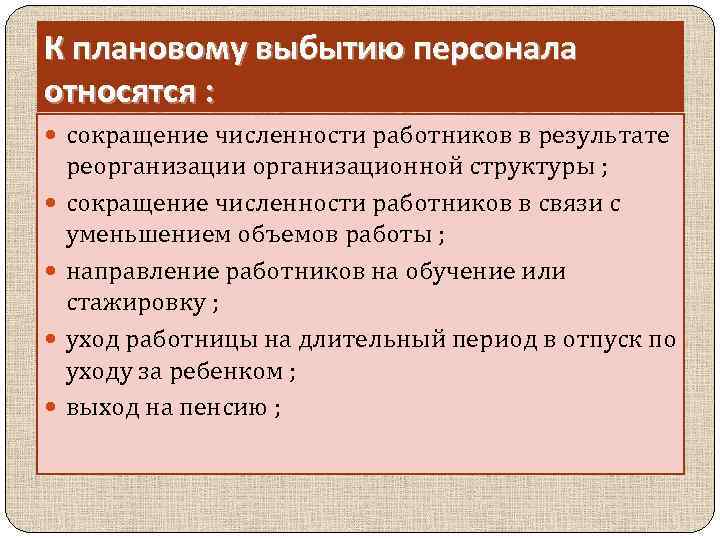 К временным работникам относятся. Выбытие кадров. Выбытие сотрудников это.