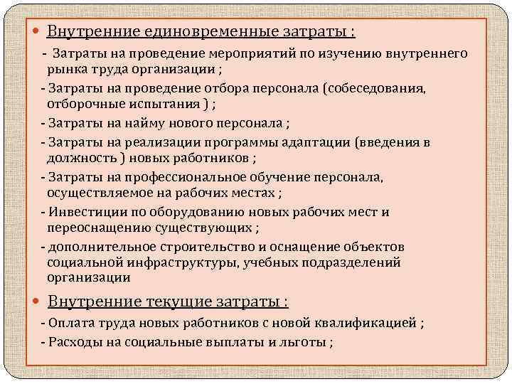  Внутренние единовременные затраты : - Затраты на проведение мероприятий по изучению внутреннего рынка