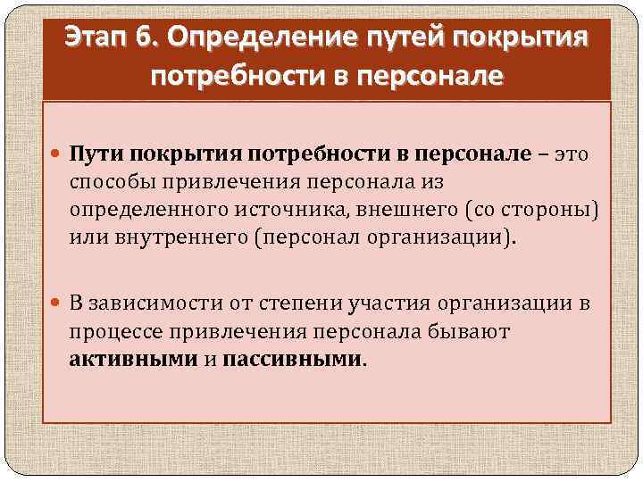 Этап 6. Определение путей покрытия потребности в персонале Пути покрытия потребности в персонале –