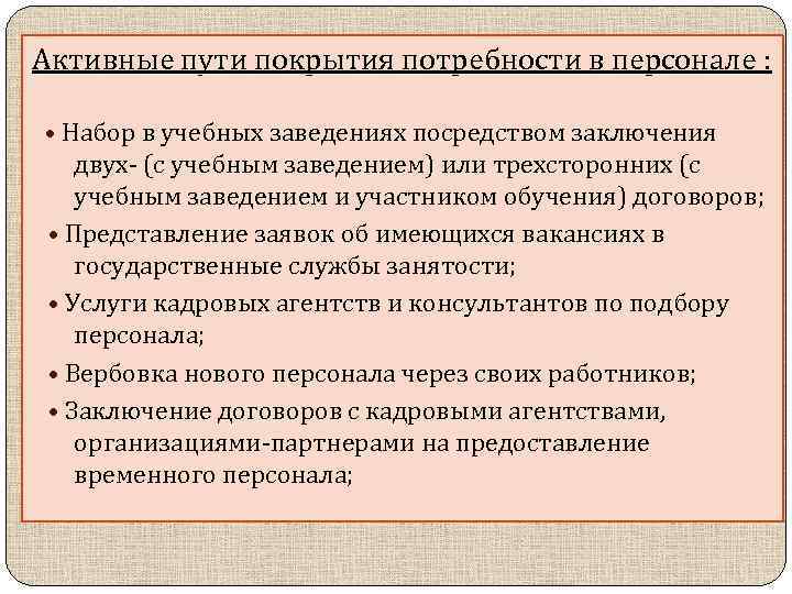 По средствам заключения. Активные и пассивные пути покрытия потребности в персонале. Источники покрытия потребности в персонале. Источники покрытия кадровой потребности. Внешние источники покрытия потребности в персонале.