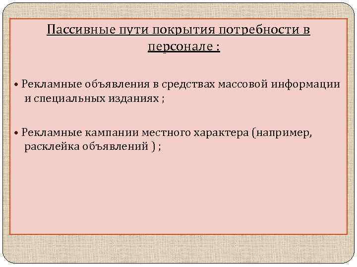 Пассивные пути покрытия потребности в персонале : • Рекламные объявления в средствах массовой информации