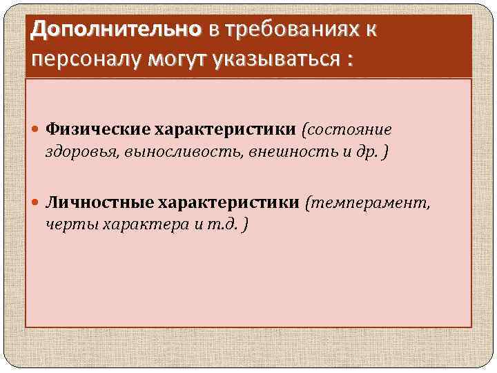 Дополнительно в требованиях к персоналу могут указываться : Физические характеристики (состояние здоровья, выносливость, внешность