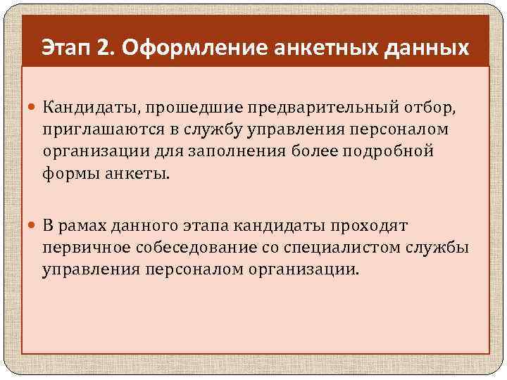 Этап 2. Оформление анкетных данных Кандидаты, прошедшие предварительный отбор, приглашаются в службу управления персоналом