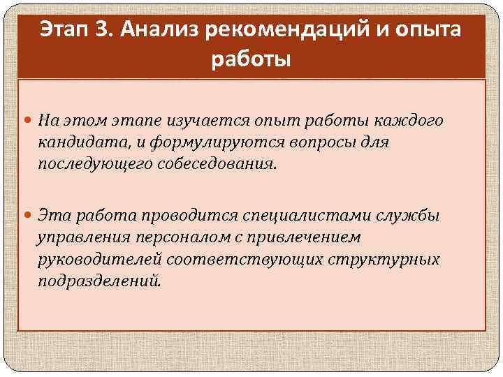 Этап 3. Анализ рекомендаций и опыта работы На этом этапе изучается опыт работы каждого