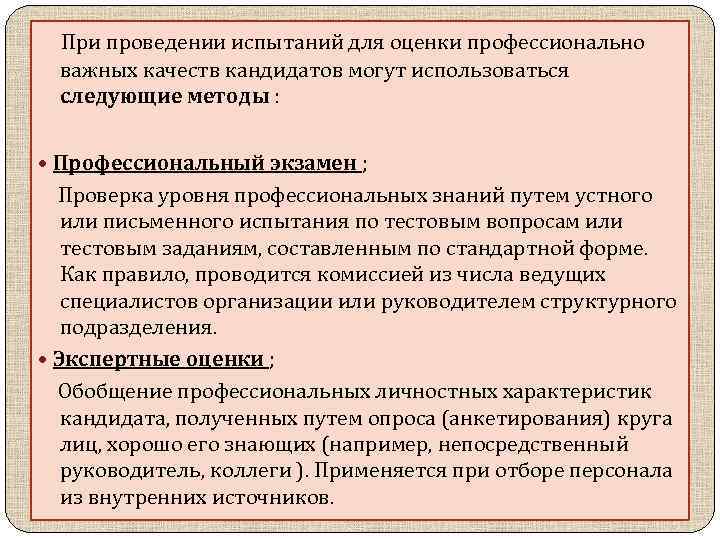 При проведении испытаний для оценки профессионально важных качеств кандидатов могут использоваться следующие методы :