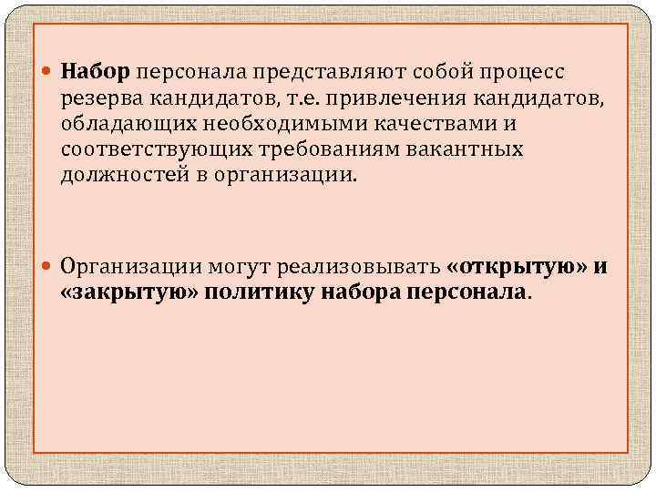 Представляет собой процедуры. Процесс набора персонала представляет собой. Процесс набора кадров. Набор персонала. Набор персонала заключается в.