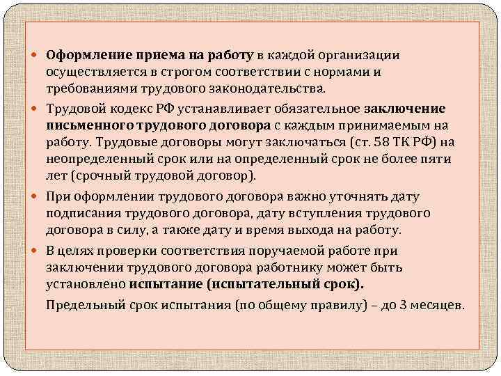  Оформление приема на работу в каждой организации осуществляется в строгом соответствии с нормами
