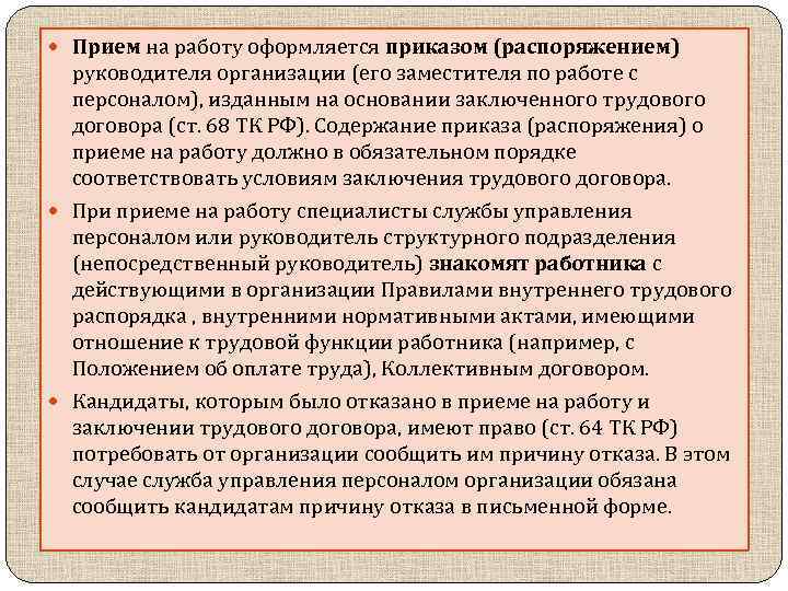  Прием на работу оформляется приказом (распоряжением) руководителя организации (его заместителя по работе с