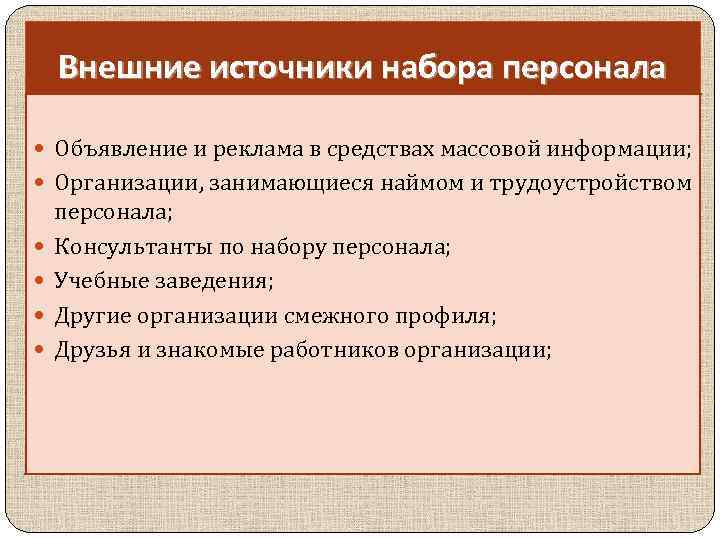 Внешние источники. Внутренние источники набора персонала. Внешние источники подбора персонала. Внешние источники набора персонала. Внешние и внутренние источники набора персонала.