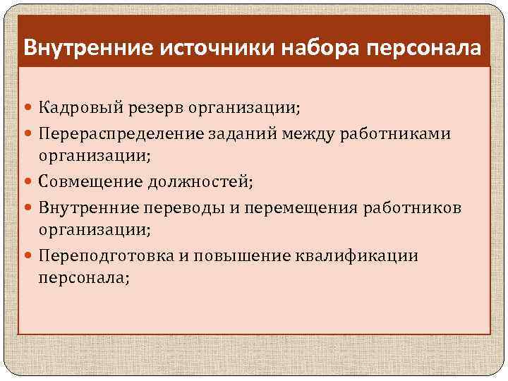 Внутри источника. Методы набора персонала из внешних источников. Внутренние источники набора персонала. Внешние и внутренние источники набора персонала. Внешние источники найма персонала.