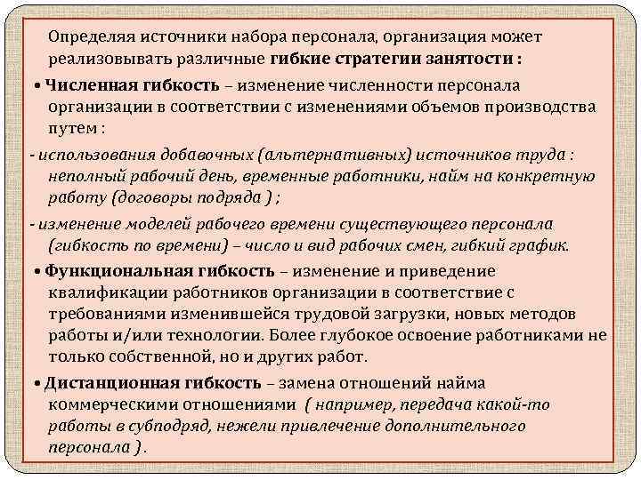 Определяя источники набора персонала, организация может реализовывать различные гибкие стратегии занятости : • Численная