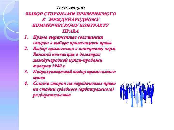 Применимым правом. Соглашение о выборе применимого права. Тема лекции. Характеристика соглашения о выборе применимого права. Соглашение о выборе применимого права МЧП.