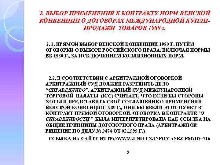 Конвенция о международной купле продаже. Сфера применения Венской конвенции. Венская конвенция 1980 сфера применения. Случая применения Венской конвенции. Каковы два случая применения Венской конвенции.