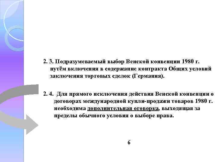 Венская конвенция о международной купле продаже. Содержание Венской конвенции 1980. Значимость Венской конвенции 1980. Сфера действия Венской конвенции 1980. Подразумеваемый выбор.