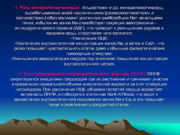 4. Роль минералокортикоидов. Альдостерон и др. минералокортикоиды, вырабатываемые корой надпочечников (дезоксикортикостерон и кортикостерон) обуславливают