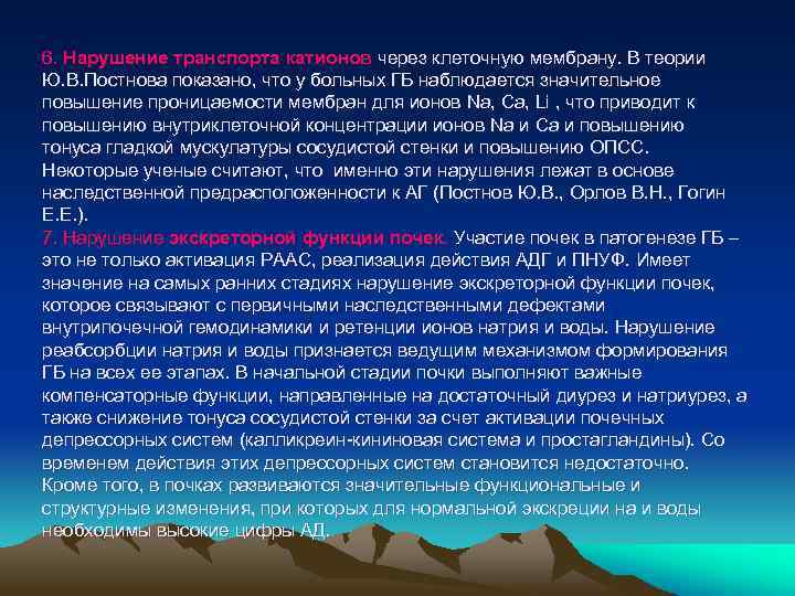 6. Нарушение транспорта катионов через клеточную мембрану. В теории Ю. В. Постнова показано, что