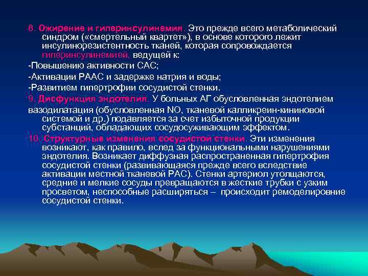 8. Ожирение и гиперинсулинемия. Это прежде всего метаболический синдром ( «смертельный квартет» ), в