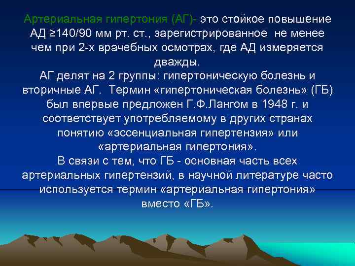 Артериальная гипертония (АГ)- это стойкое повышение АД ≥ 140/90 мм рт. ст. , зарегистрированное