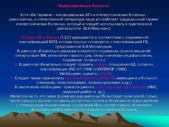 Формулирование диагноза. Хотя оба термина – «эссенциальная АГ» и «гипертоническая болезнь» равнозначны, в отечественной