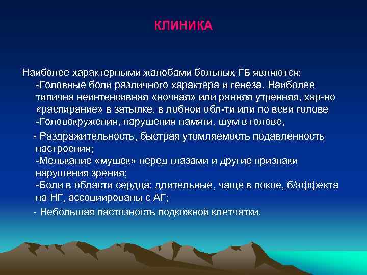 КЛИНИКА Наиболее характерными жалобами больных ГБ являются: -Головные боли различного характера и генеза. Наиболее